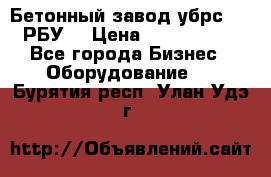 Бетонный завод убрс-10 (РБУ) › Цена ­ 1 320 000 - Все города Бизнес » Оборудование   . Бурятия респ.,Улан-Удэ г.